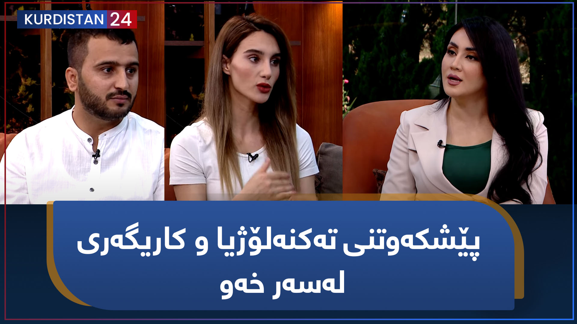 بەیانی24 | پێشکەوتنی تەکنەلۆژیا و کاریگەری لەسەر خەو