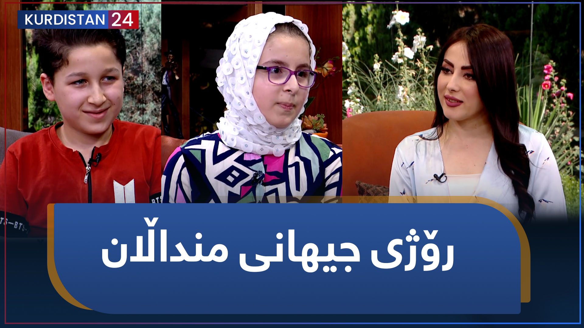 بەیانی24 | رۆژی جیهانی منداڵان