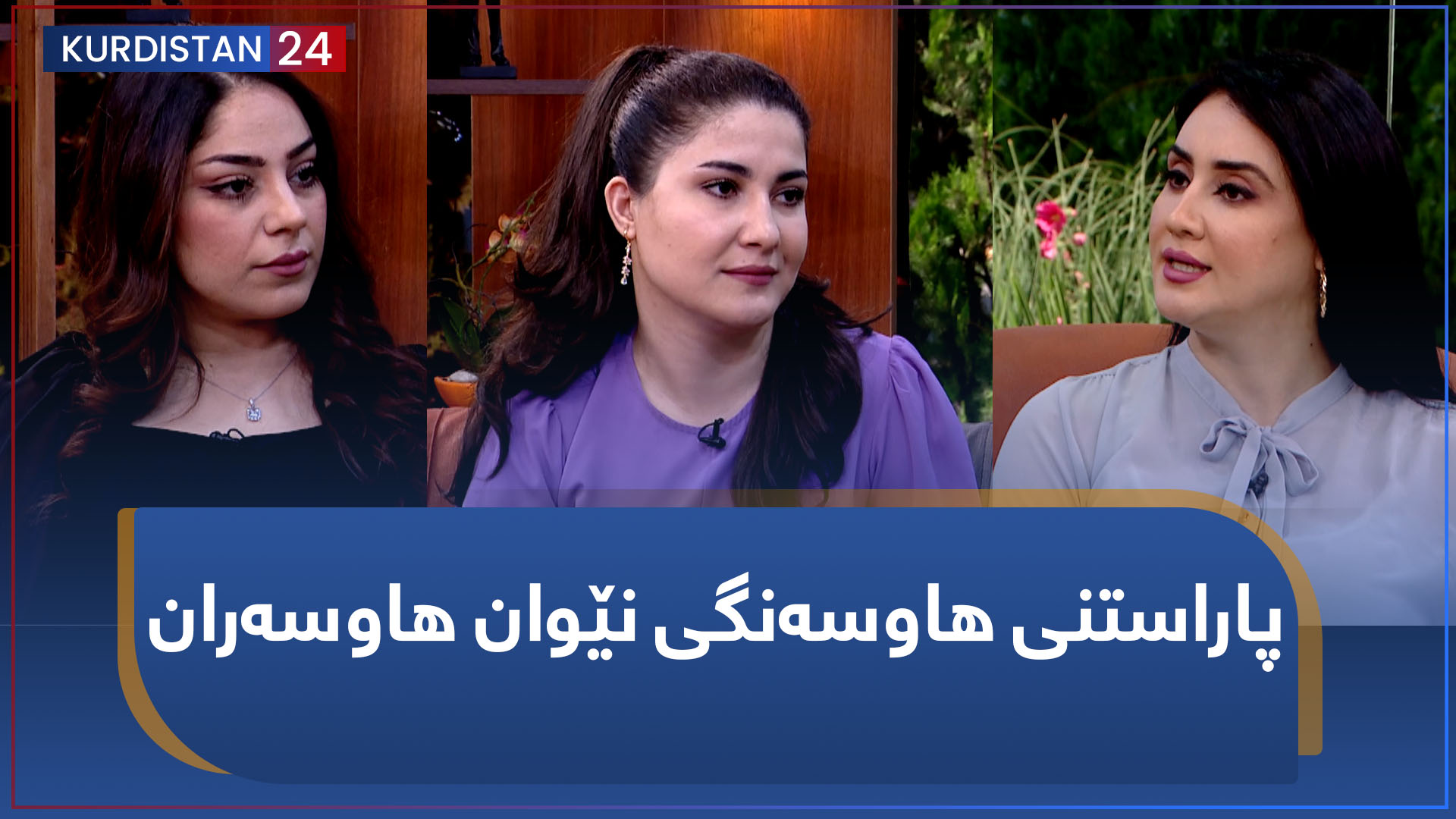 بەیانی24 | پاراستنی هاوسەنگی نێوان هاوسەران