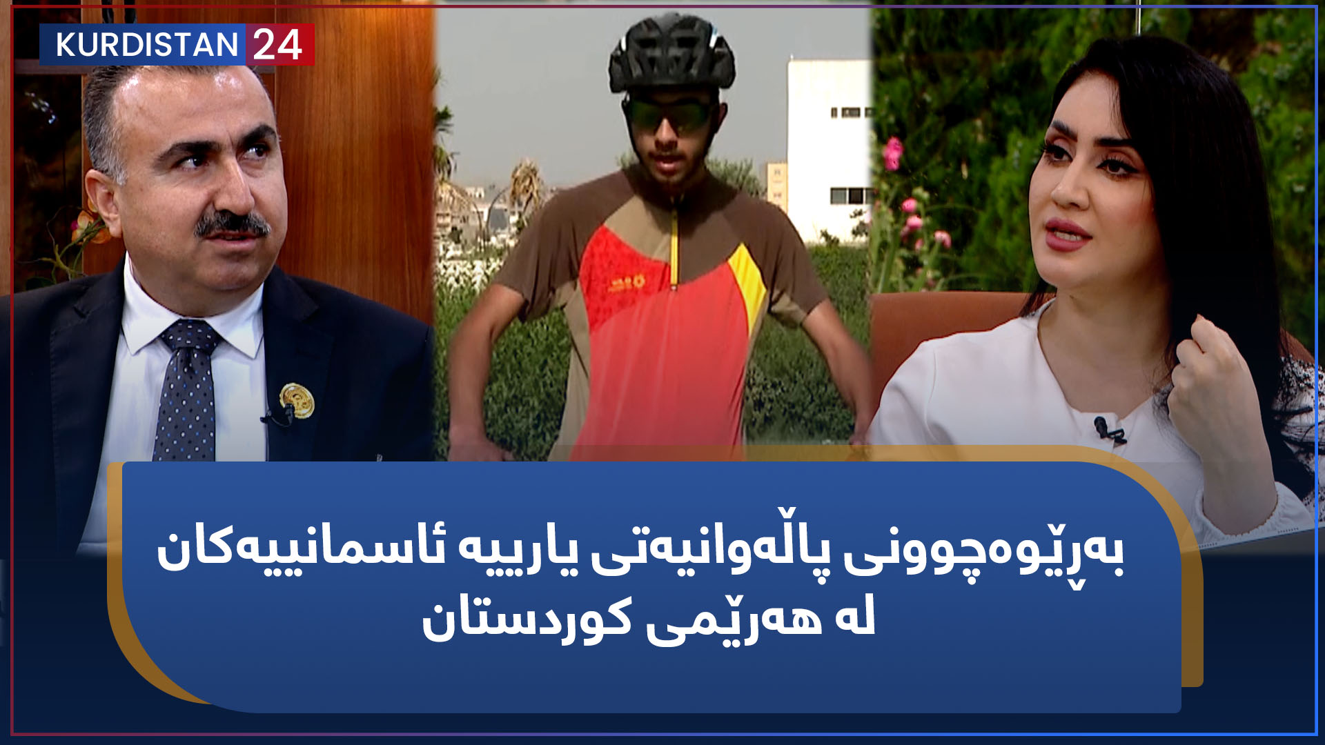 بەیانی24 | بەڕێوەچوونی پاڵەوانیەتی یارییە ئاسمانییەکان لە هەرێمی کوردستان