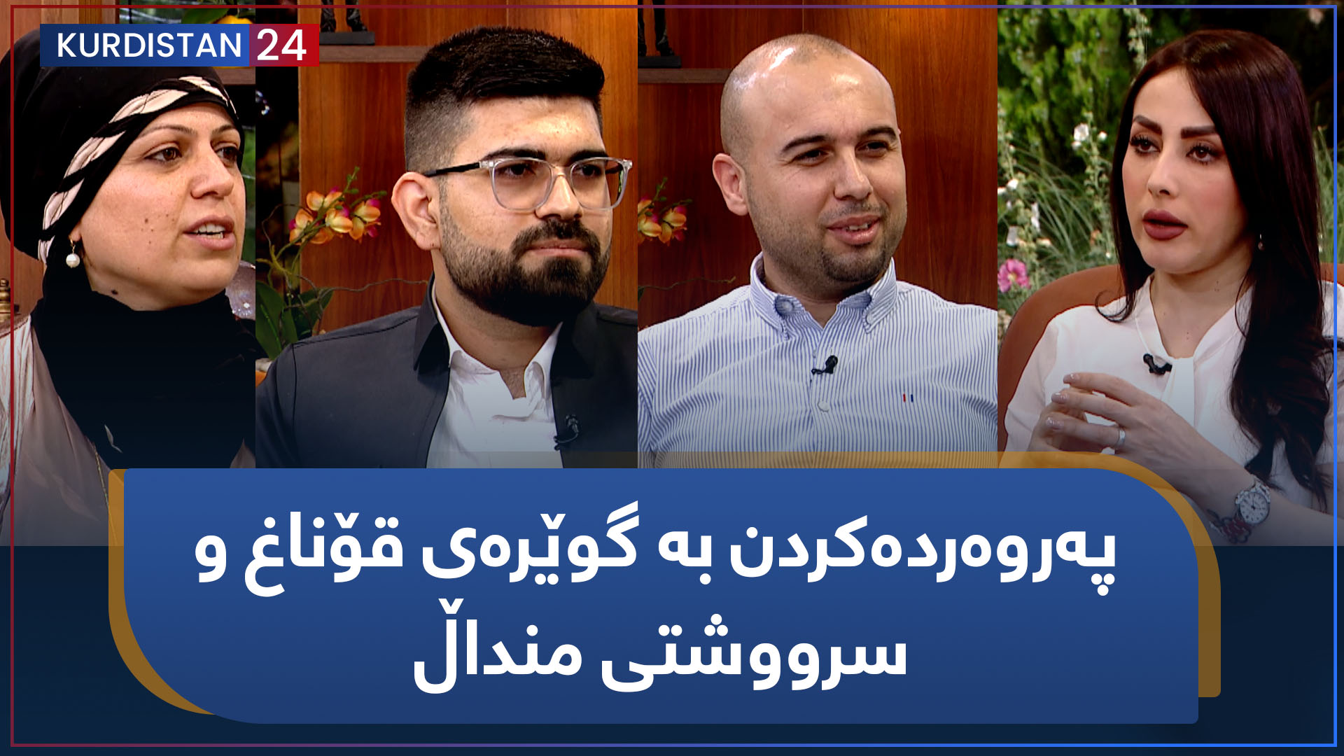 بەیانی24 | پەروەردەکردن بە گوێرەی قۆناغ و سرووشتی منداڵ