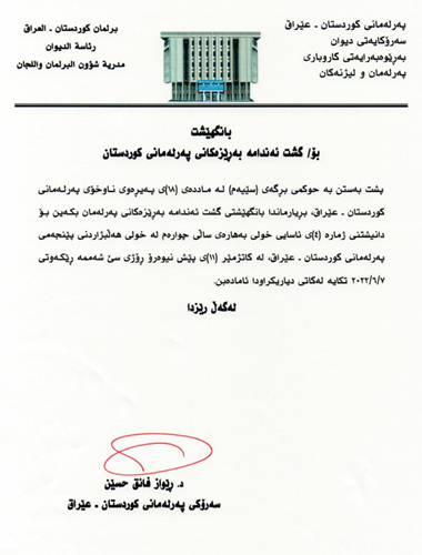 بانگهێشتنامه‌ بۆ دانیشتنی ژماره‌ (4)