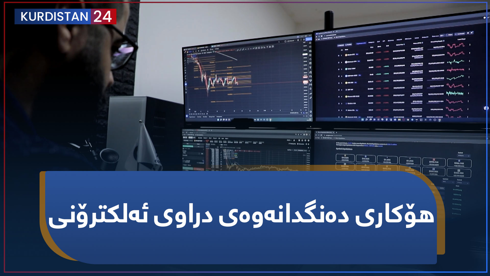 بنکۆڵ | هۆکاری دەنگدانەوەی دراوی ئەلکترۆنی