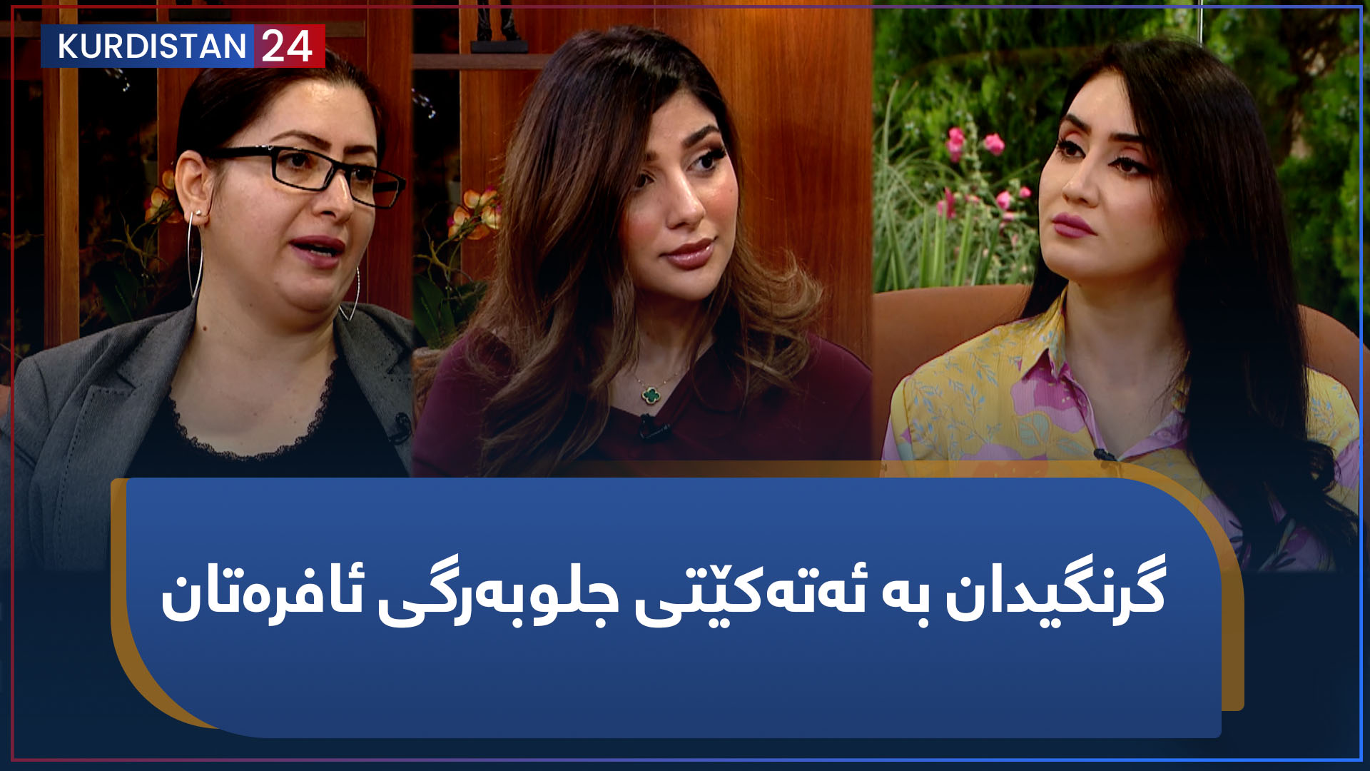 بەیانی24 | گرنگیدان بە ئەتەکێتی جلوبەرگی ئافرەتان