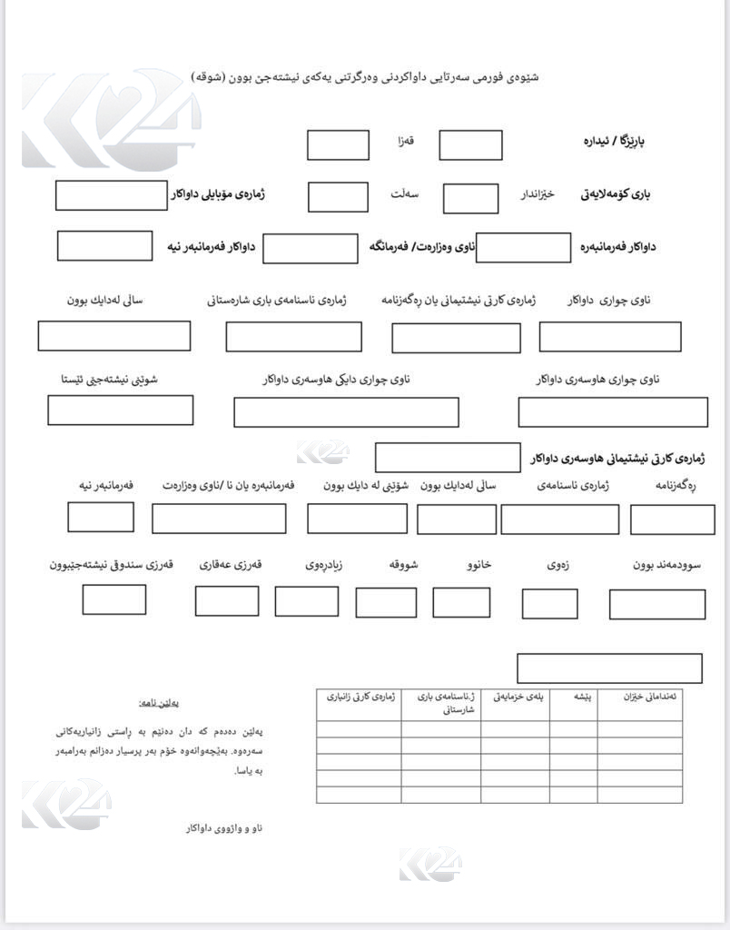 فۆڕمی سەرەتایی داواکردن بۆ وەرگرتنی یەکەی نیشتەجێبوون