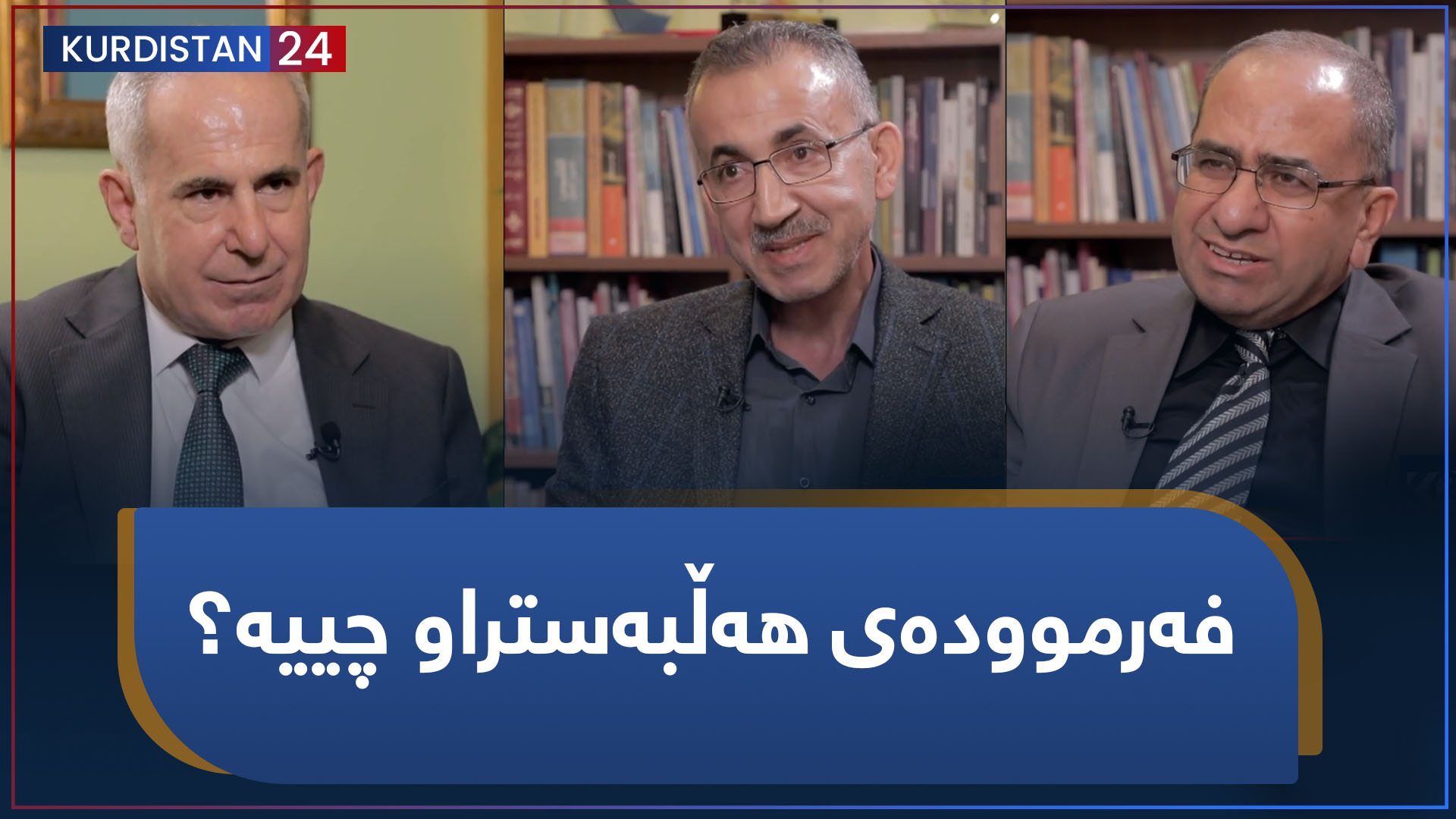 کرانەوە | فەرموودەی هەڵبەستراو چییە؟