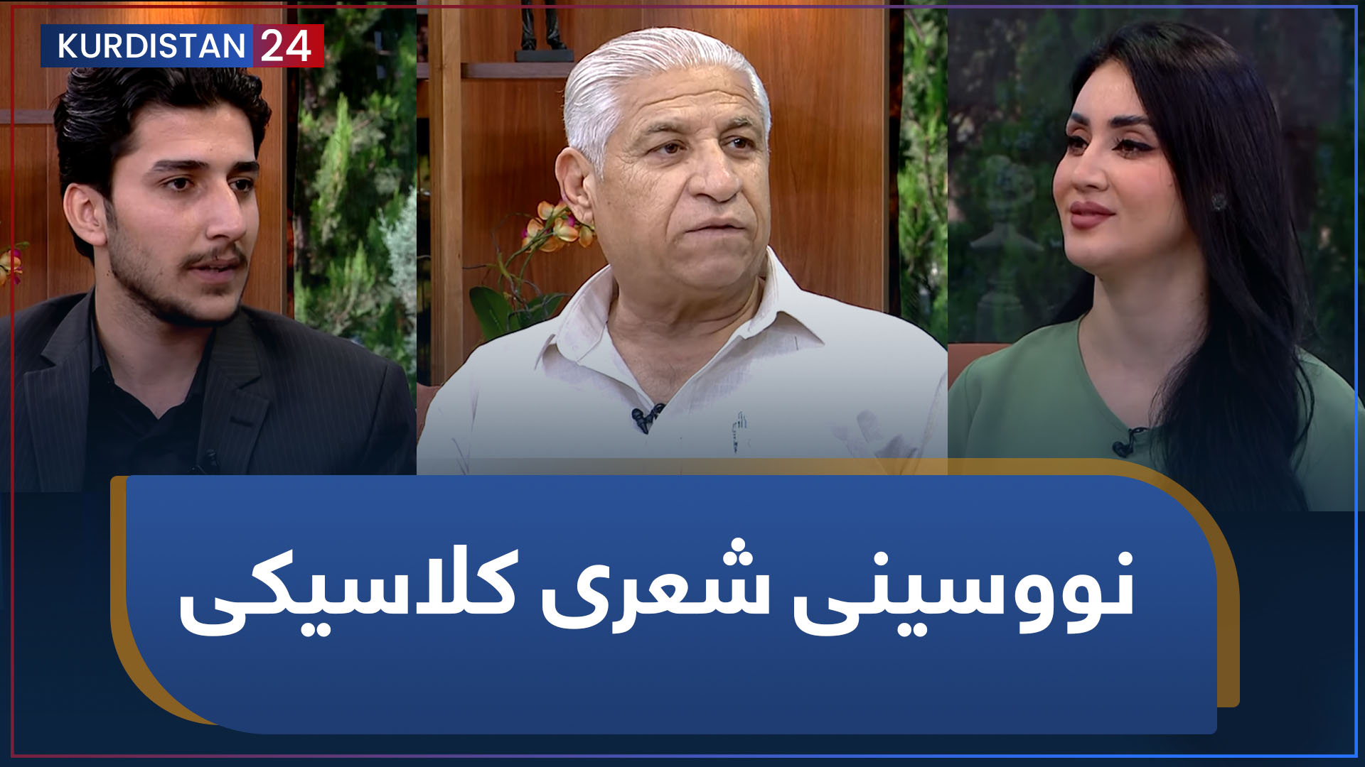 بەیانی24 | نووسینی شعری کلاسیکی