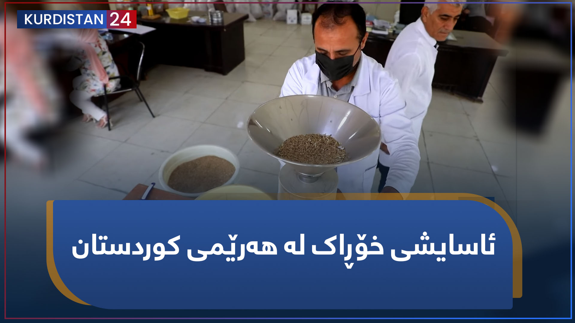 بووژانەوە | ئاسایشی خۆڕاک لە هەرێمی کوردستان