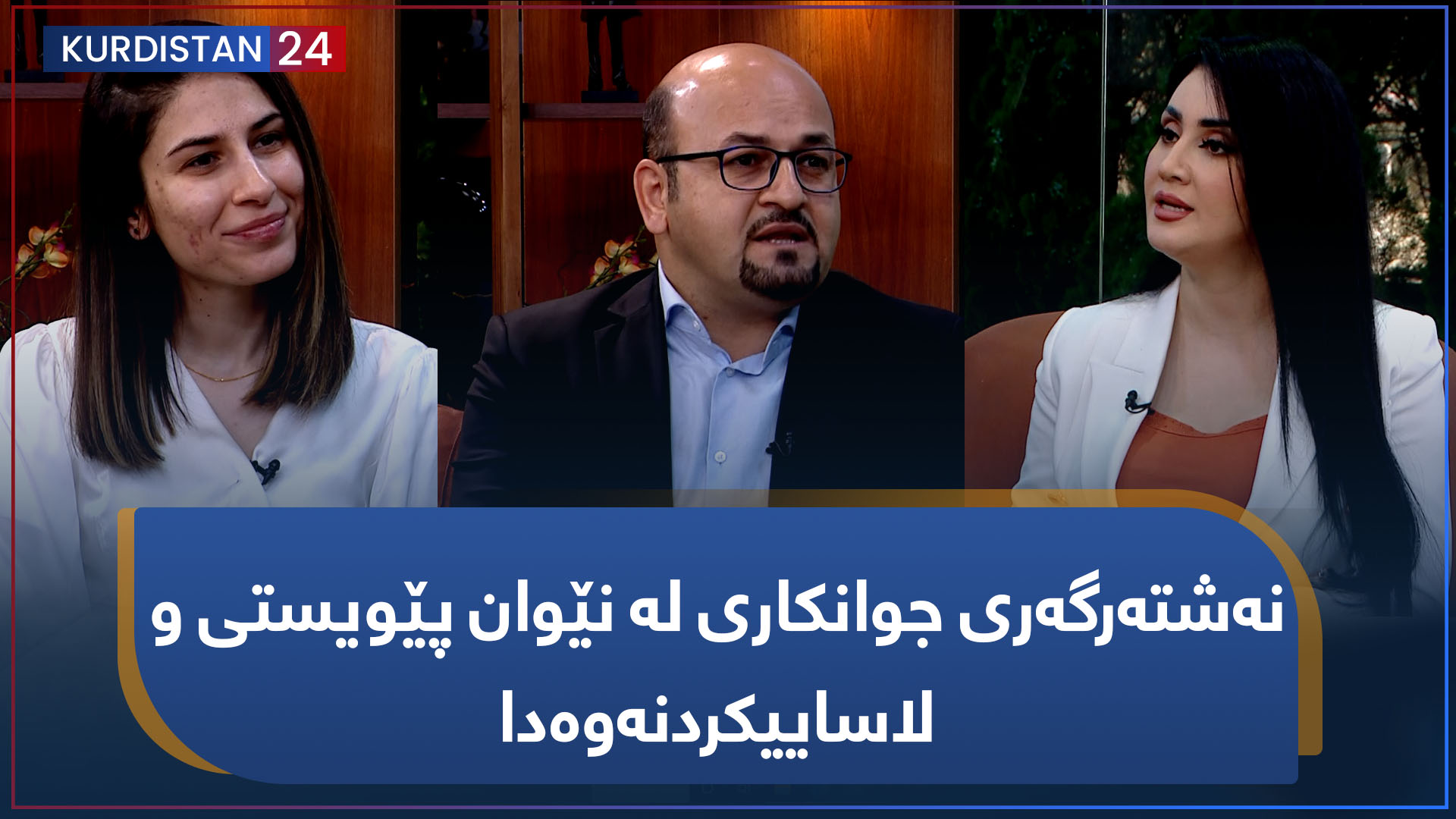 بەیانی24 | نەشتەرگەری جوانکاری لە نێوان پێویستی و لاساییکردنەوەدا