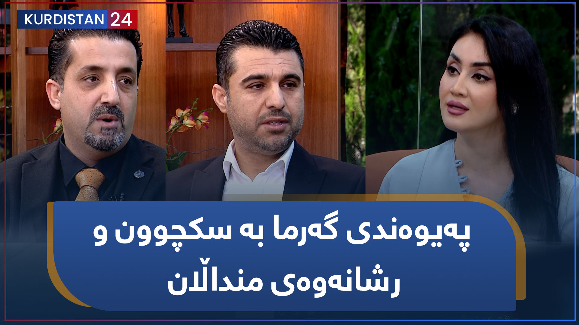 بەیانی24 | پەیوەندی گەرما بە سکچوون و رشانەوەی منداڵان