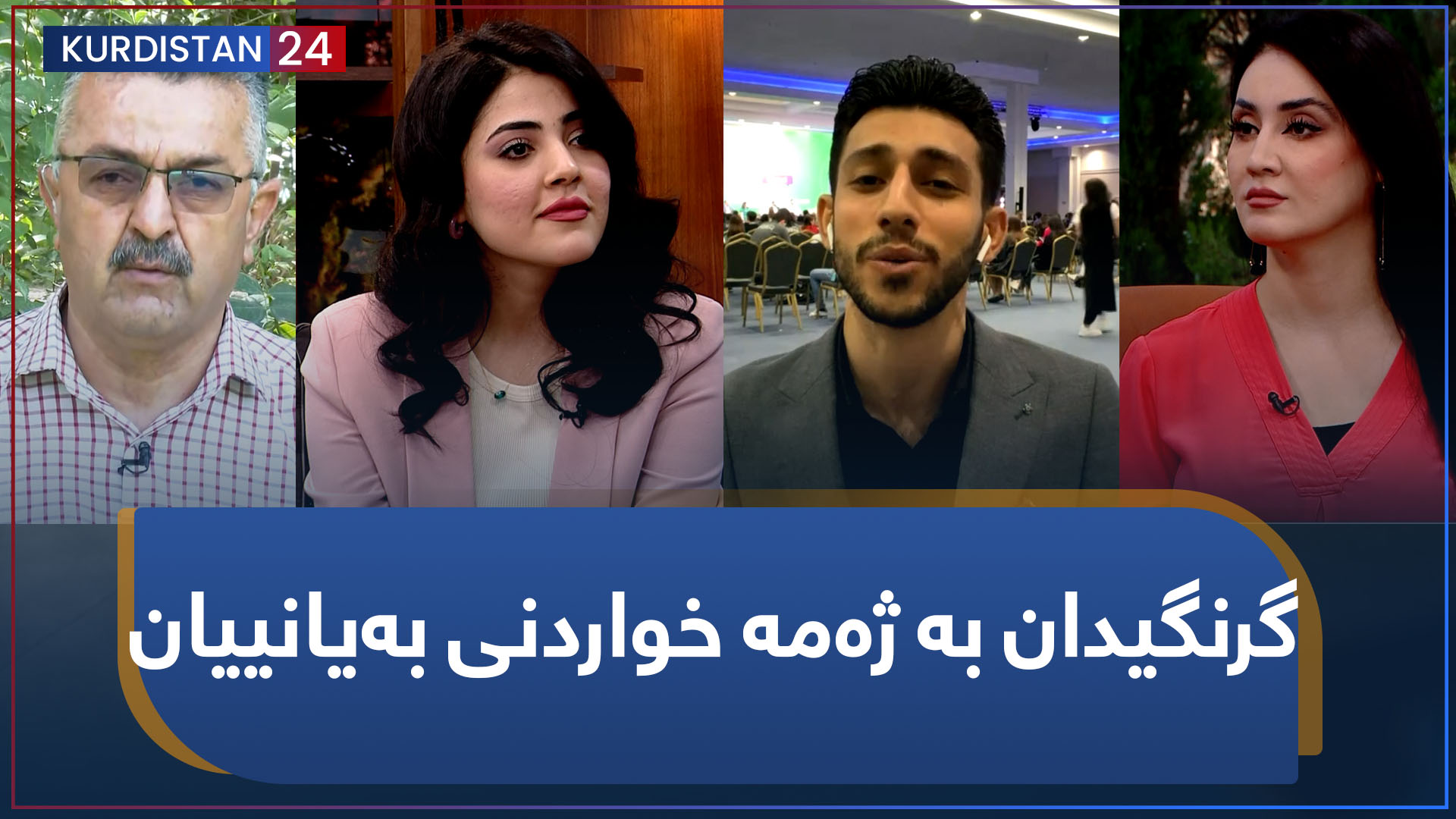 بەیانی24 | گرنگیدان بە ژەمە خواردنی بەیانییان