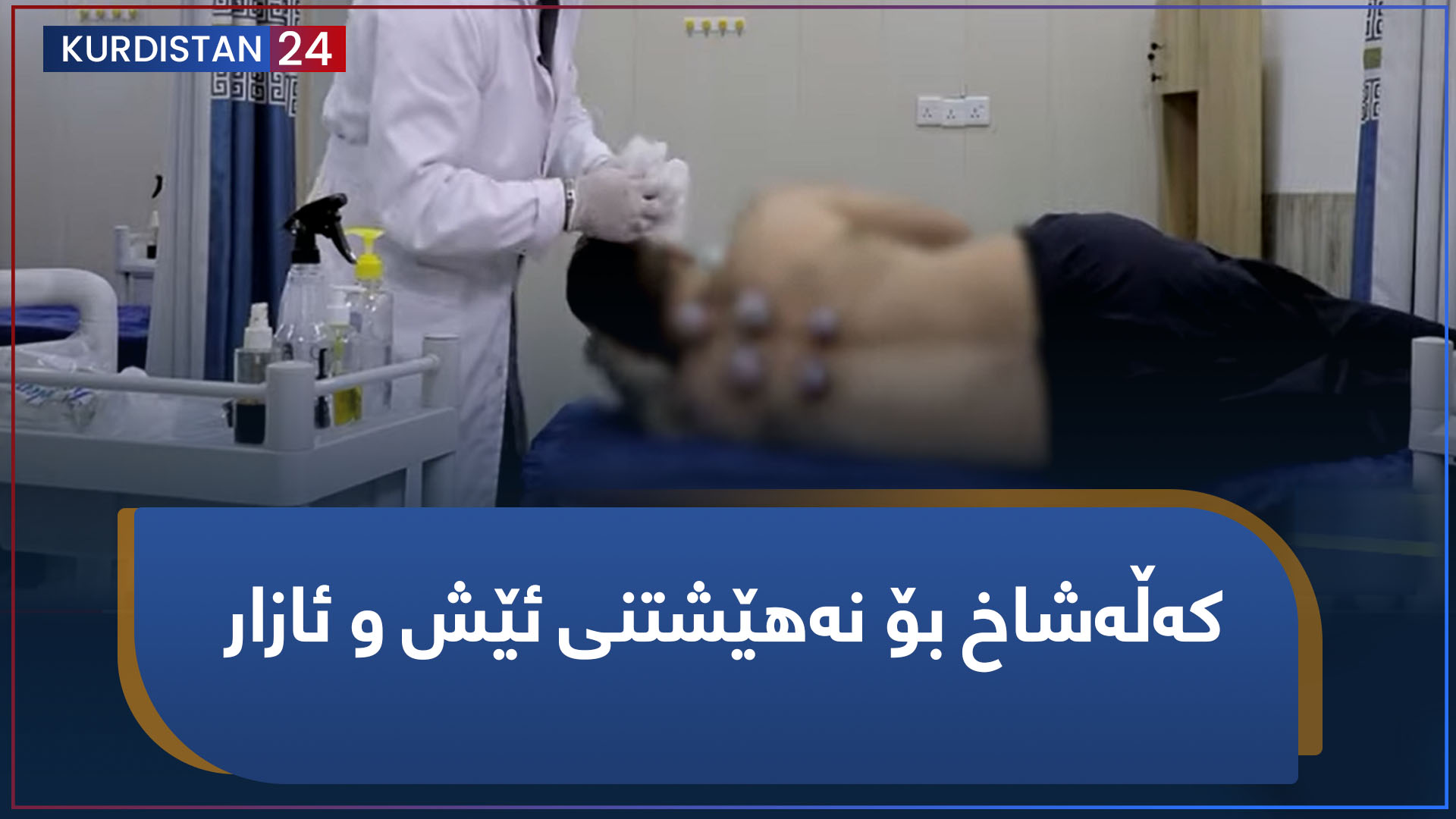 بنکۆڵ | کەڵەشاخ بۆ نەهێشتنی ئێش و ئازار