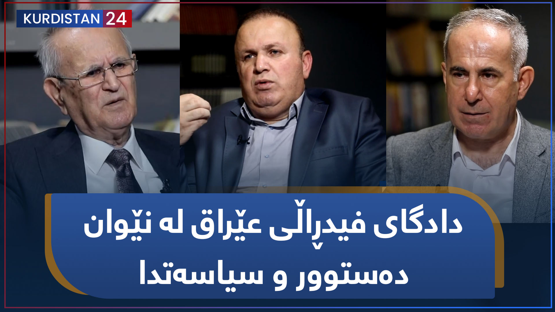 کرانەوە | دادگای فیدڕاڵی عێراق لە نێوان دەستوور و سیاسەتدا