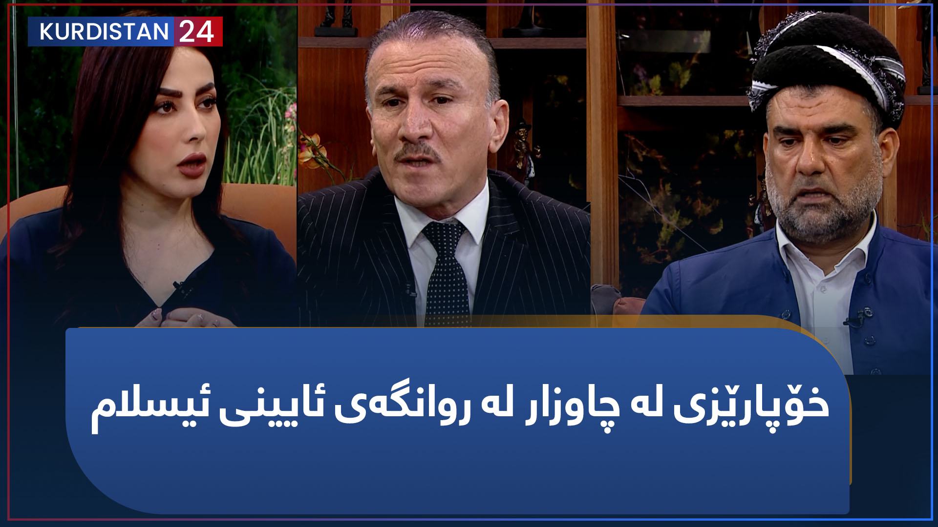 بەیانی24 | خۆپارێزی لە چاوزار لە روانگەی ئایینی ئیسلام