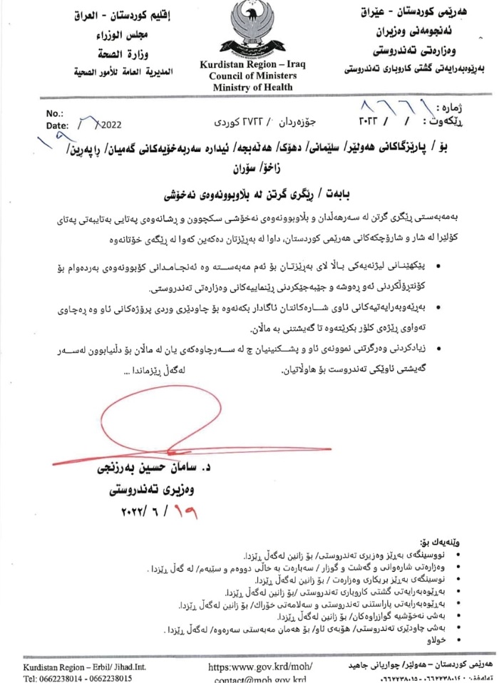 رێكاره‌كانی وه‌زاره‌تی ته‌ندروستی بۆ پارێزگاكان و ئیداره‌ سه‌ربه‌خۆكان