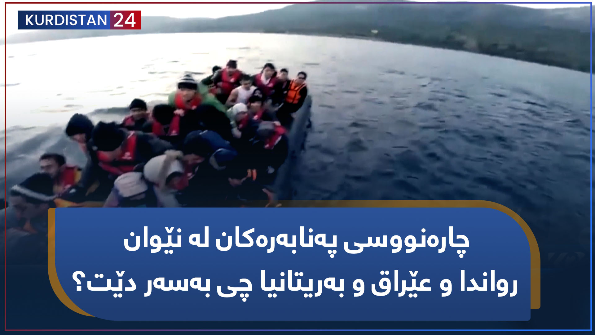 بنکۆڵ | چارەنووسی پەنابەرەکان لە نێوان رواندا و عێراق و بەریتانیا چی بەسەر دێت؟