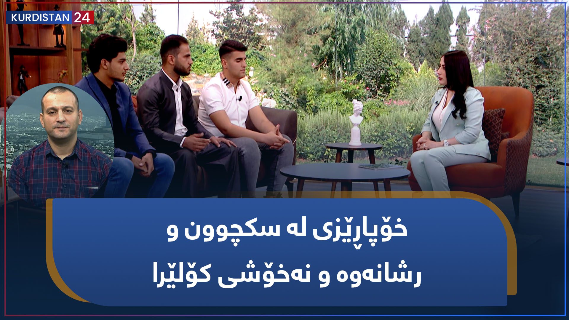 بەیانی24 | خۆپاڕێزی لە سکچوون و رشانەوە و نەخۆشی کۆلێرا