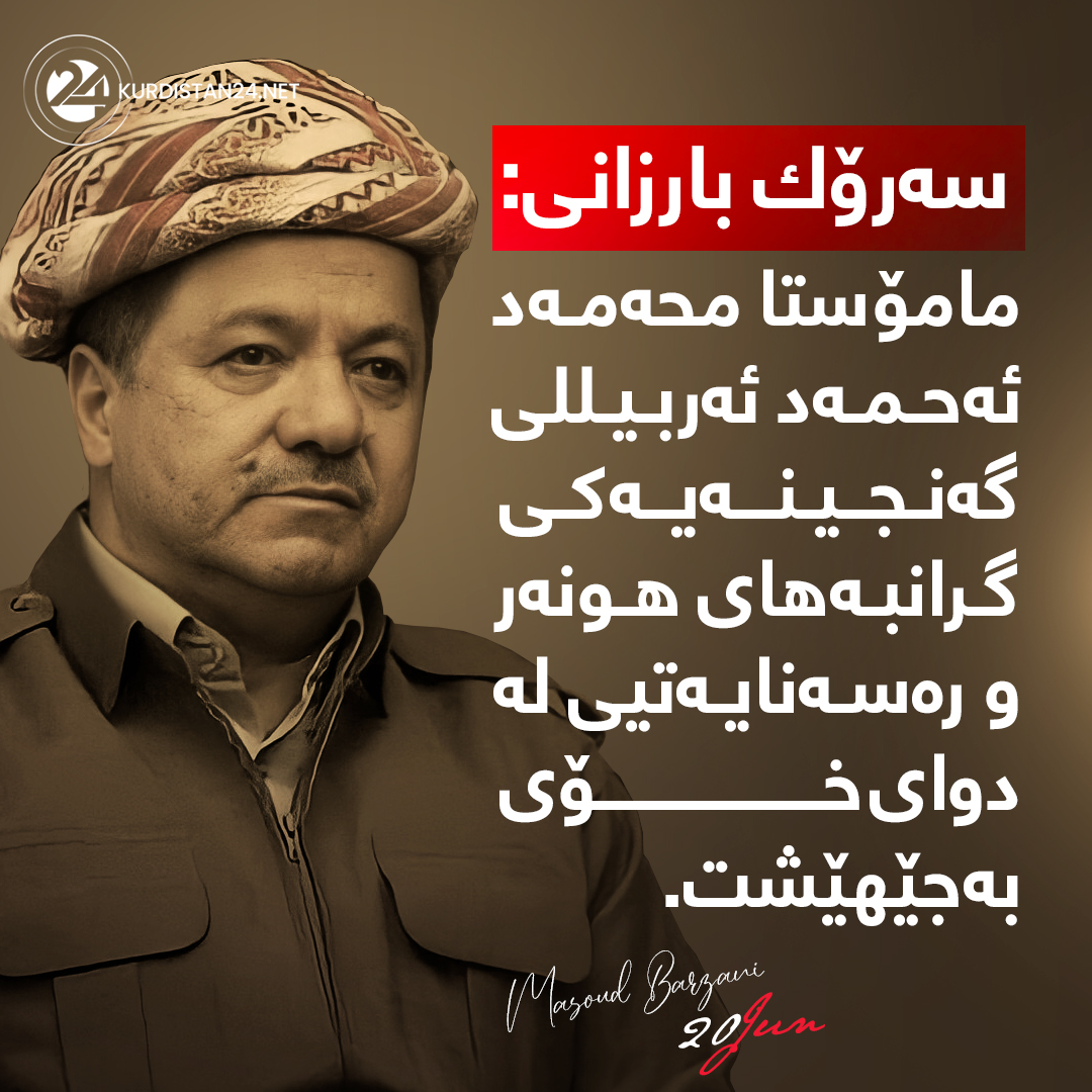پۆسته&zwnj;ری كوردستان24 بۆ په&zwnj;یامی سه&zwnj;رۆك بارزانی 