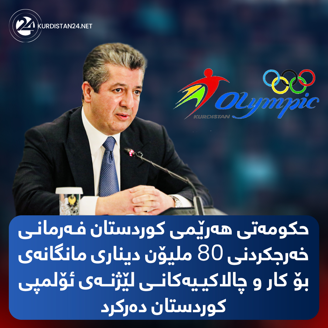 مه&zwnj;سرور بارزانی سه&zwnj;رۆكی حكومه&zwnj;تی هه&zwnj;رێمی كوردستان