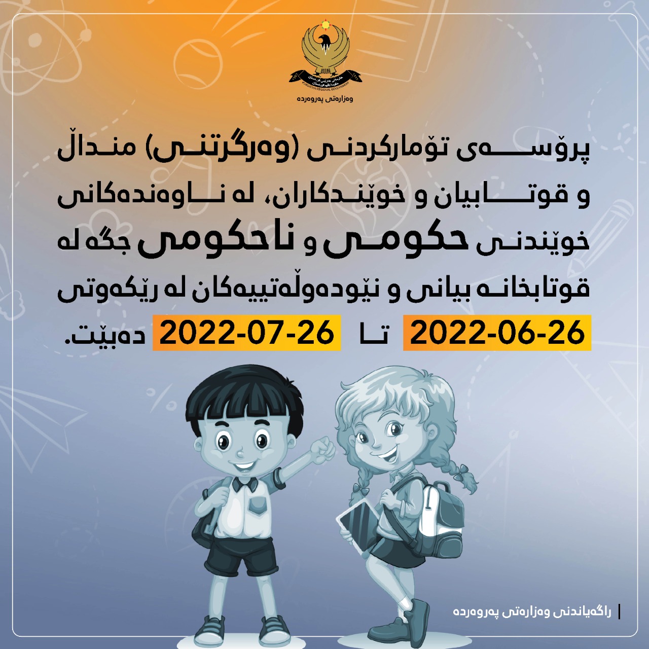 پۆسته‌ری راگه‌یاندنی وه‌زاره‌تی په‌روه‌رده‌
