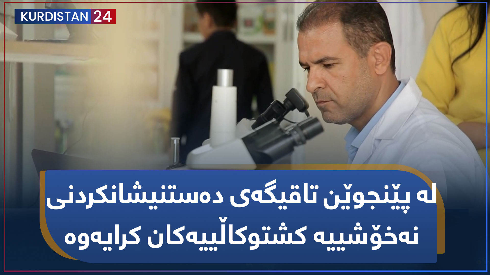 چیرۆکە هەواڵ | لە پێنجوێن تاقیگەی دەستنیشانکردنی نەخۆشییە کشتوکاڵییەکان کرایەوە