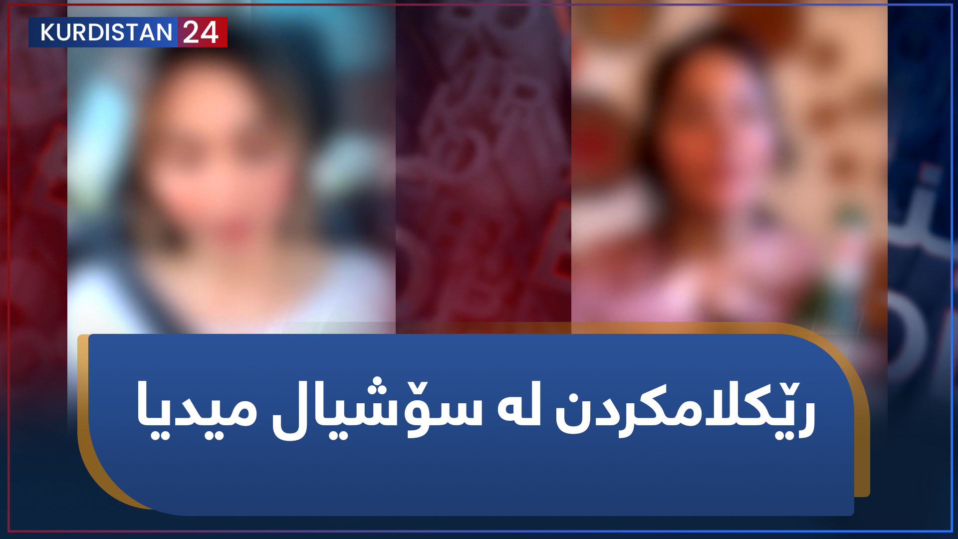 بنکۆڵ | رێکلامکردن لە سۆشیال میدیا