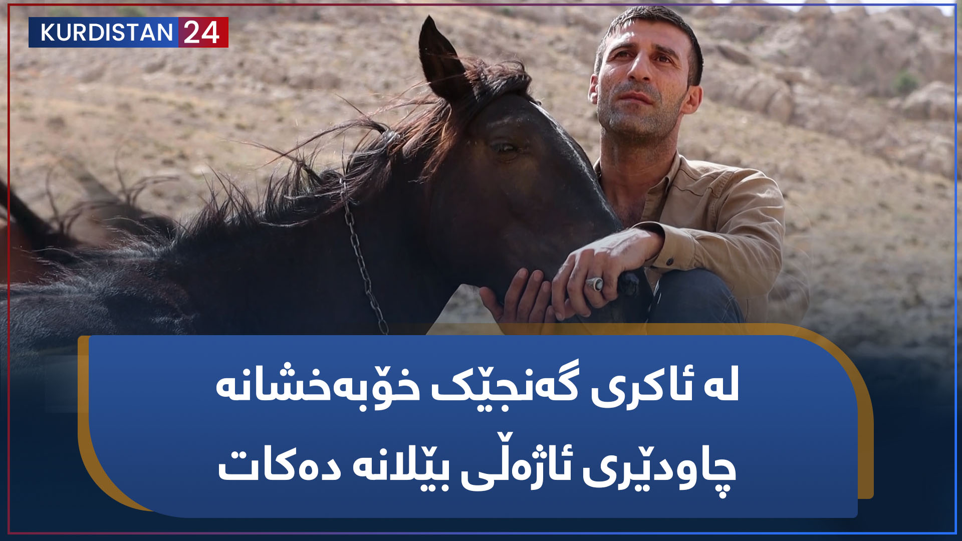 چیرۆکە هەواڵ | لە ئاکری گەنجێک خۆبەخشانە چاودێری ئاژەڵی بێلانە دەکات