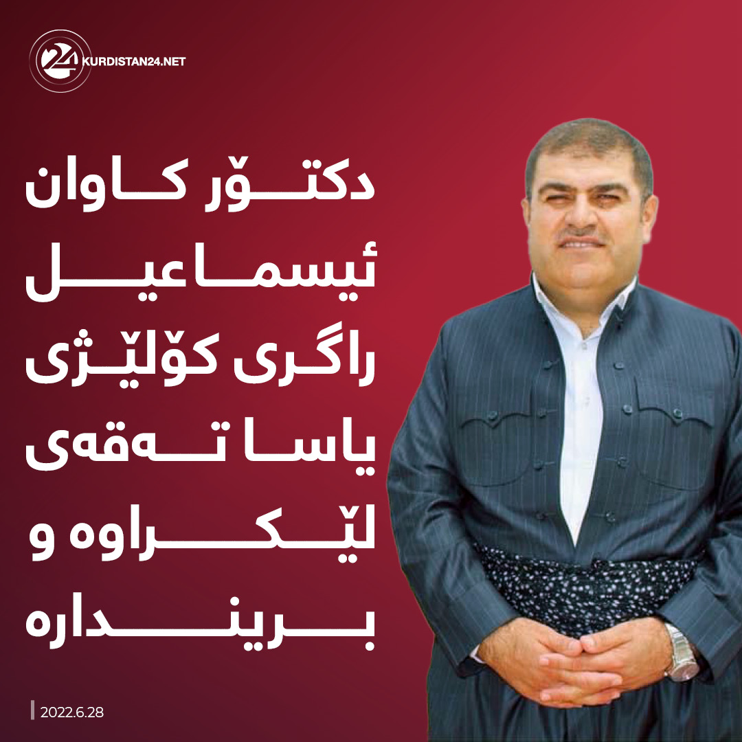 د. کاوان ئیسماعیل