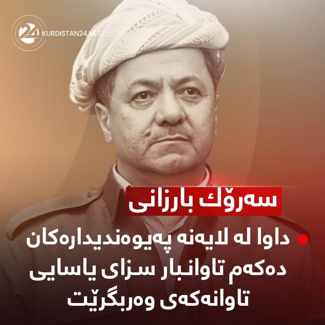 په&zwnj;یامی سه&zwnj;رۆك بارزانی بۆ شه&zwnj;هیدبوونی دوو مامۆستاكه&zwnj;ی زانكۆ