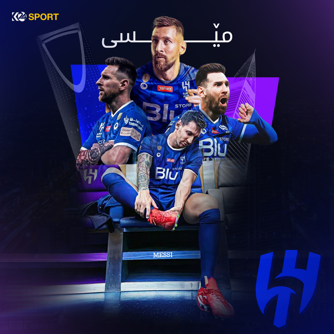لیۆنێل مێسی لە هیلال نزیکە