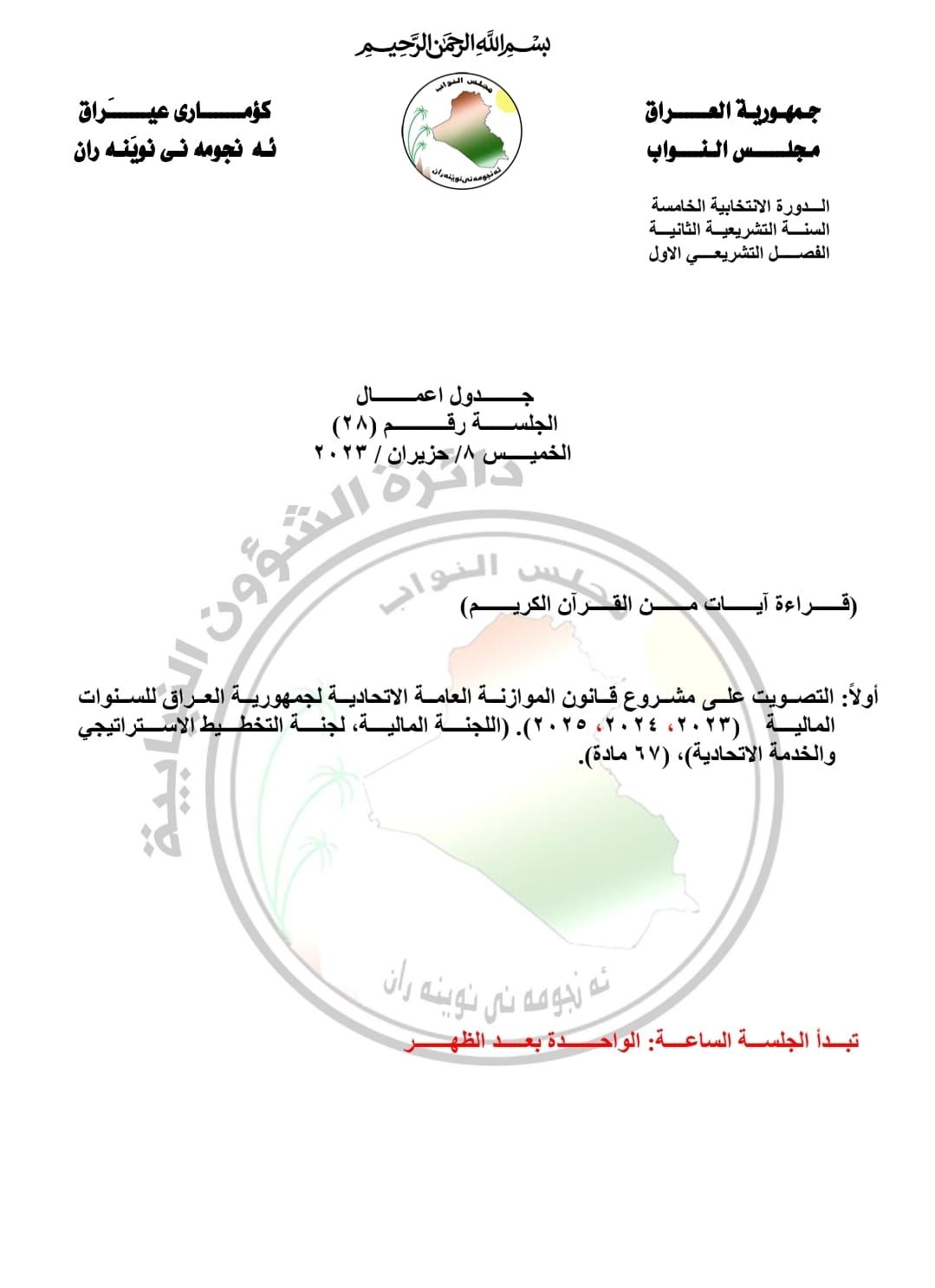 کارنامەی دانیشتنی رۆژی پێنجشەممەی داهاتووی پەرلەمانی عێراق