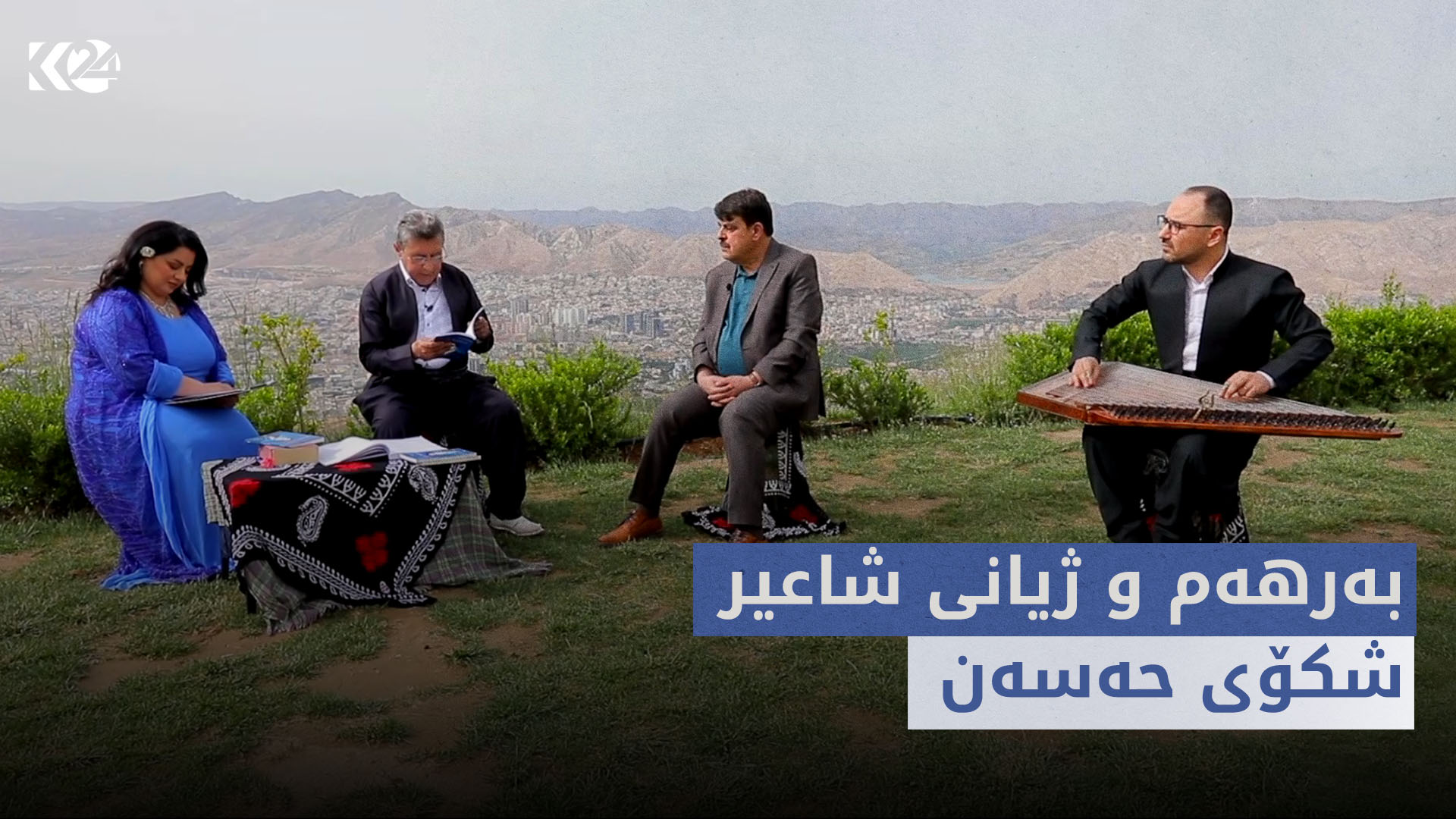قەلەندەرخانە | بەرهەم و ژیانی شاعیر شکۆی حەسەن