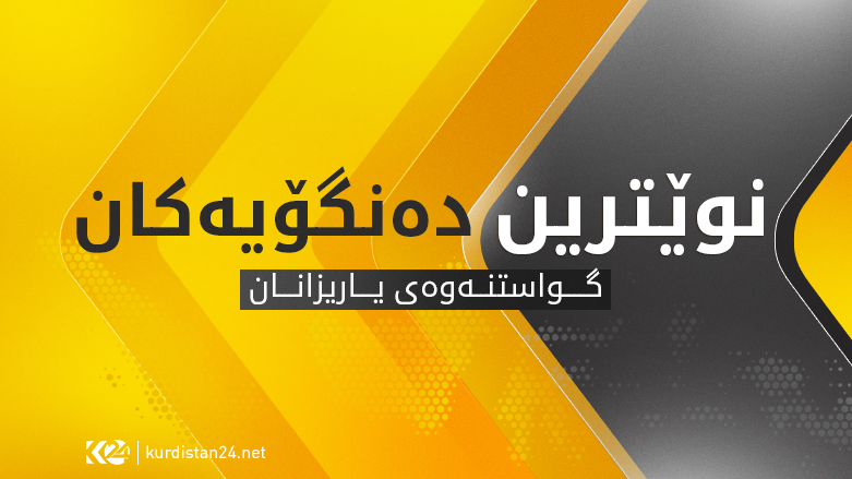 نوێترین ده‌نگۆیه‌كانی گواستنه‌وه‌ی یاریزانان