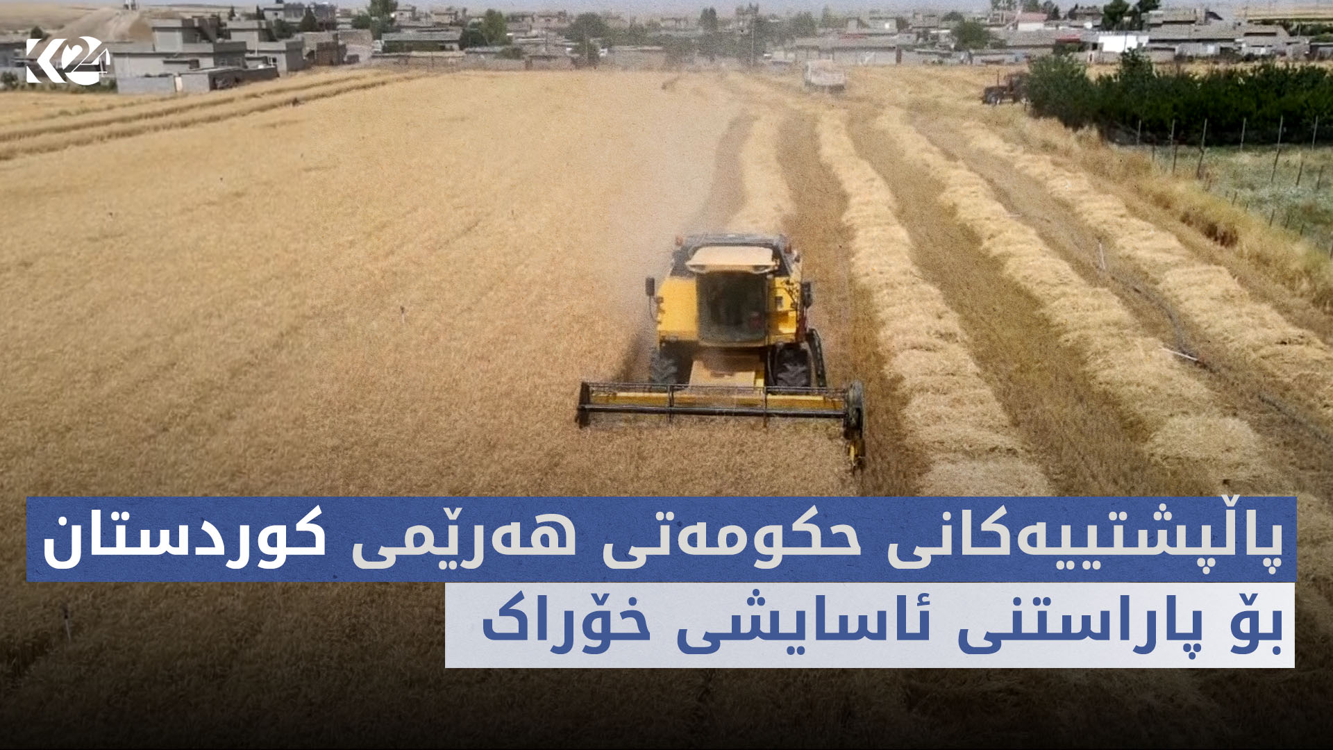 بووژانەوە | پاڵپشتییەکانی حکومەتی هەرێمی کوردستان بۆ پاراستنی ئاسایشی خۆراک
