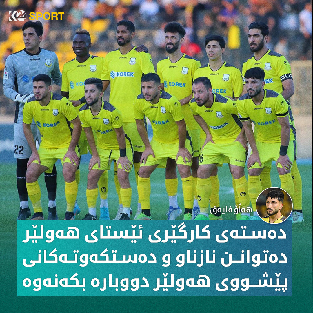 هه‌ڵۆ فایه‌ق له‌گه‌ڵ یانه‌ی هه‌ولێر له‌ وه‌رزی 2022 ـ 2023ـی خولی نایابی عێراق