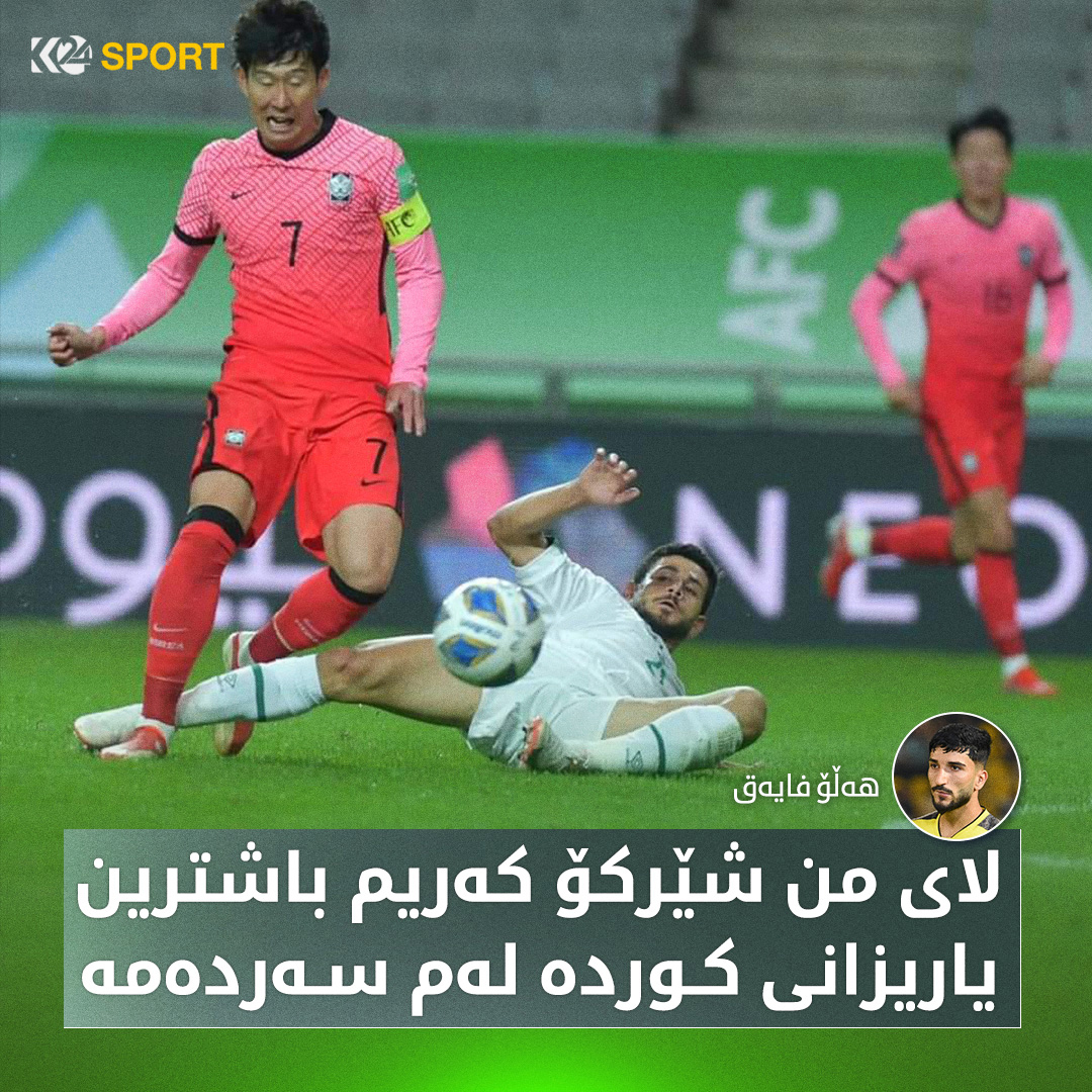 شێركۆ كه‌ریم له‌ كاتی دوورخستنه‌وه‌ی تۆپێك له‌ژێر قاچی سۆن هیۆنگ مین كاپتنی كۆریای باشوور