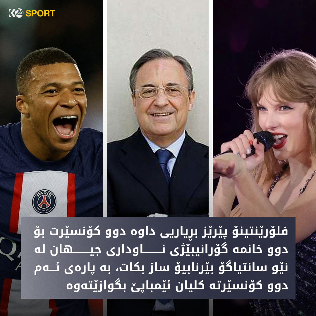 تایلۆر سویفت، فلۆرێنتینۆ پێرێز و كلیان ئێمباپێ