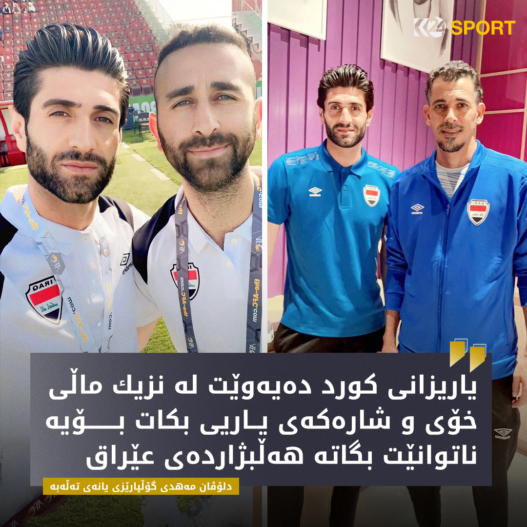 دلۆڤان مه‌هدی له‌گه‌ڵ هه‌ڵبژارده‌ی عێراق
