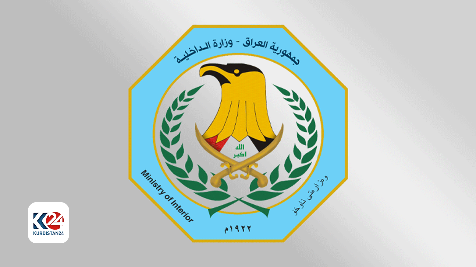 Logo of the Federal Ministry of Interior. (Photo: Kurdistan 24)