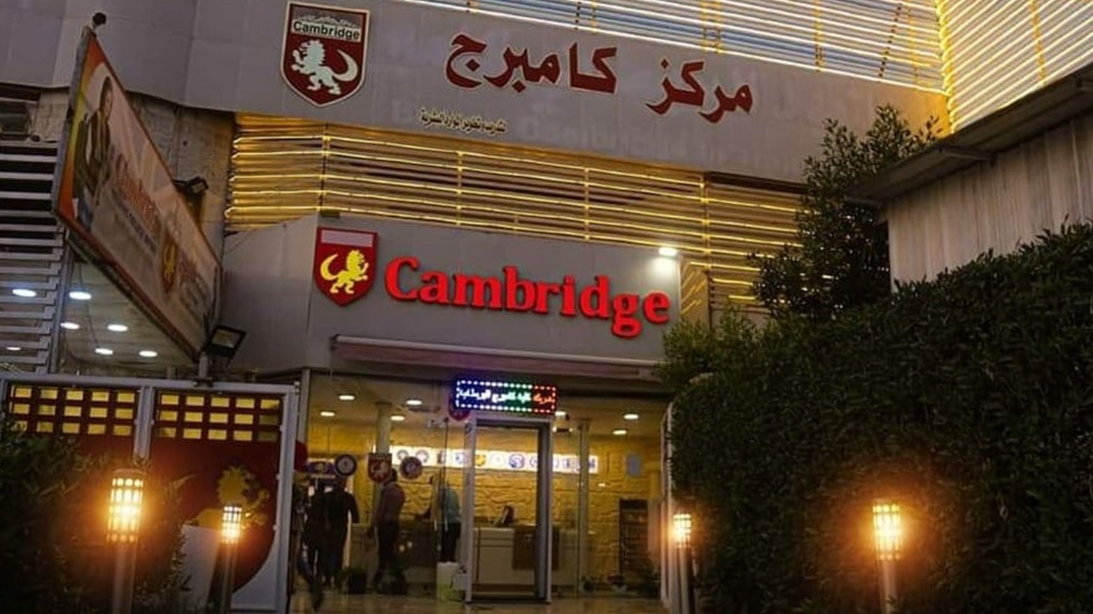 مرکز آموزشی کمبریج در دیوانیه