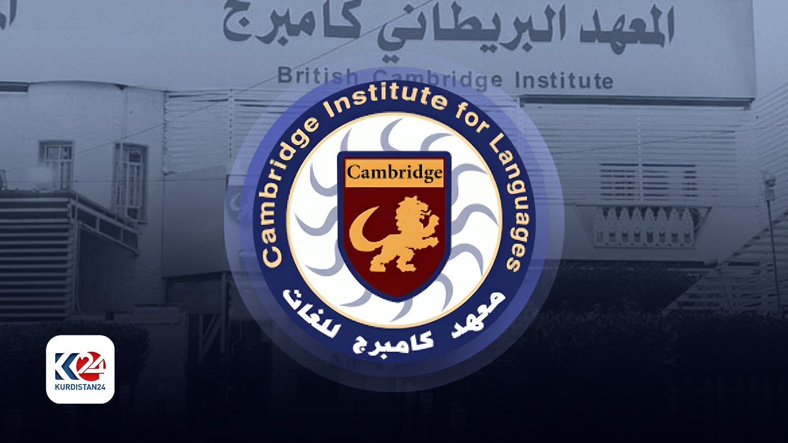 British Cambridge Educational Institute logo. (Photo: Kurdistan24)