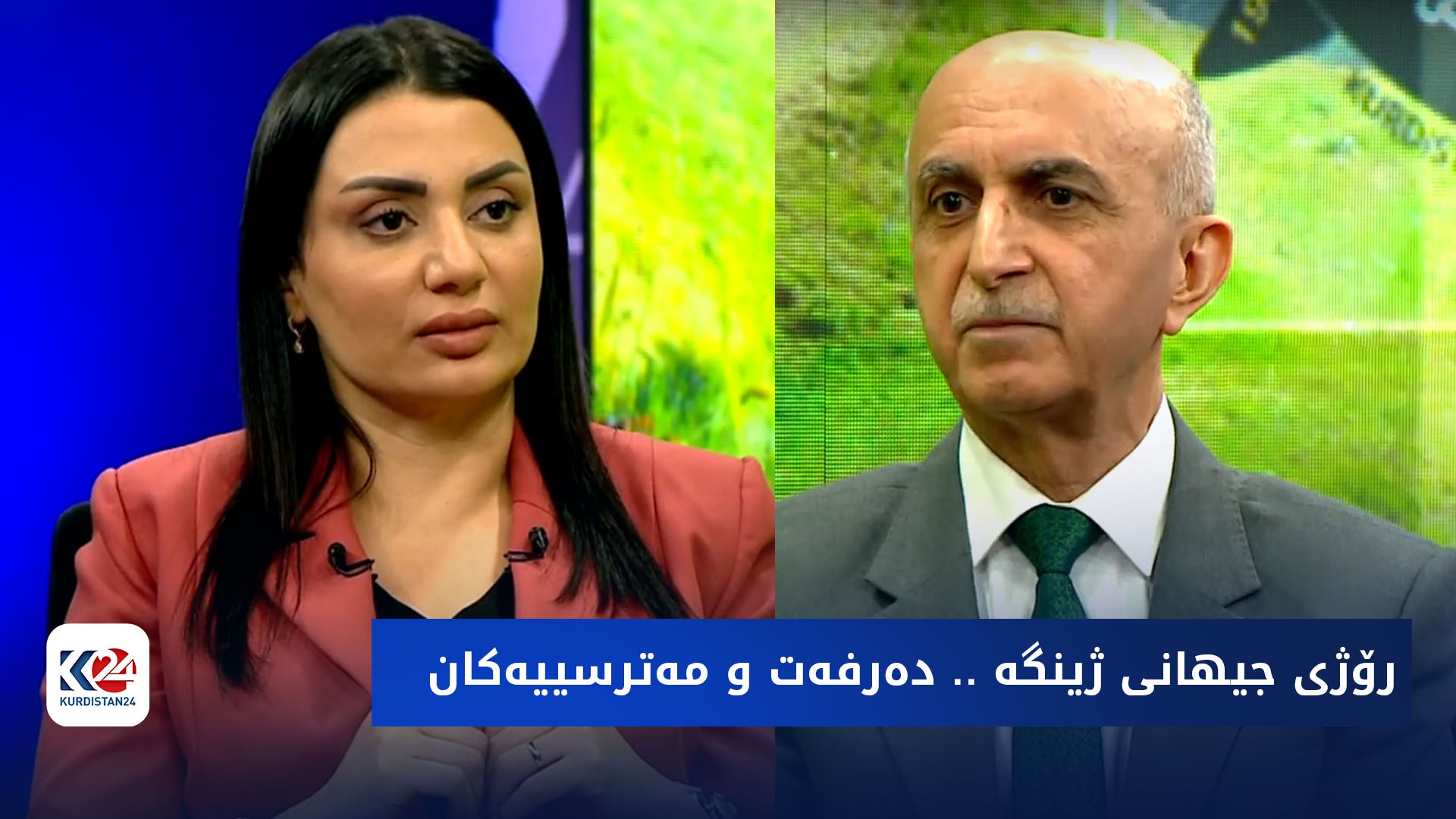 باسی رۆژ | رۆژی جیهانی ژینگه‌ .. ده‌رفه‌ت و مه‌ترسییه‌كان