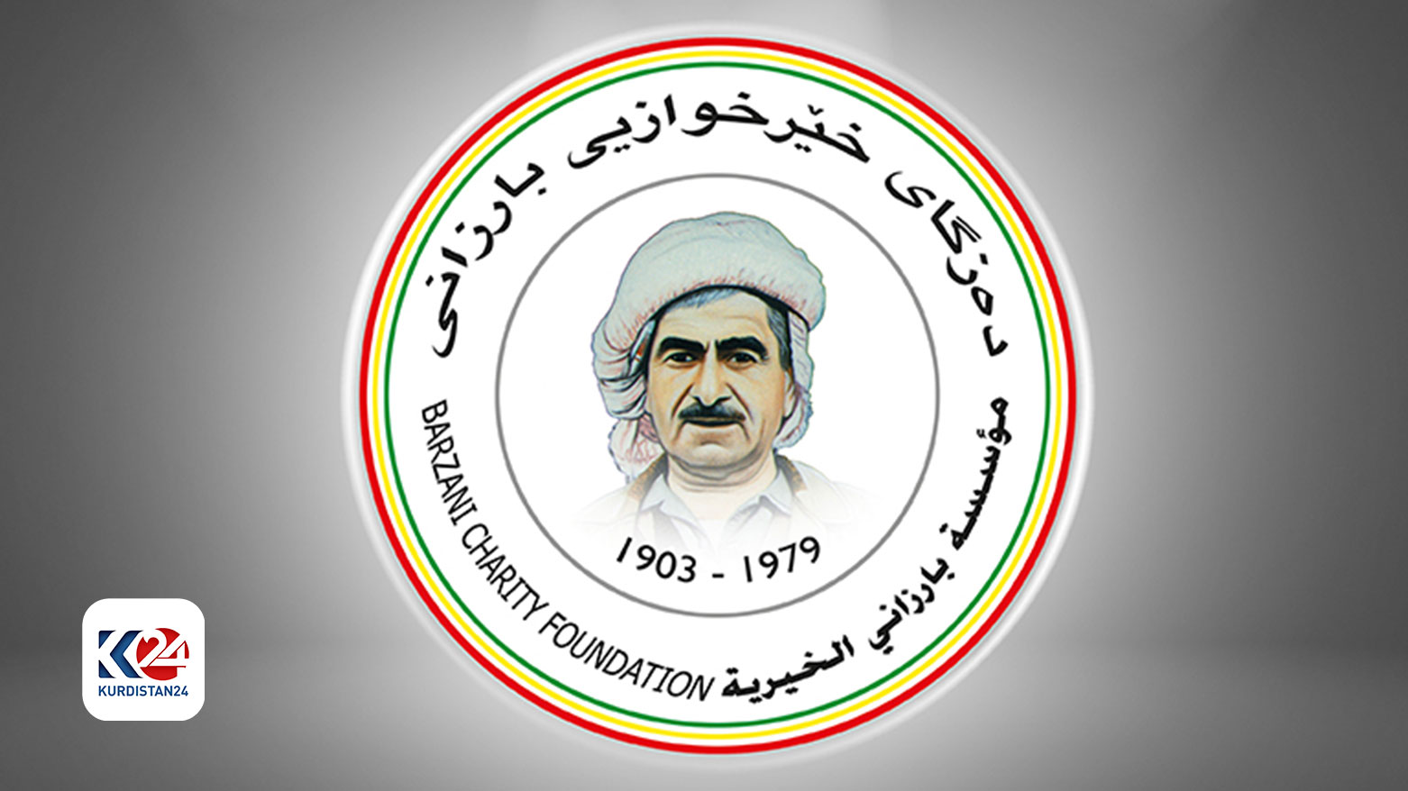 مؤسسة بارزاني الخيرية