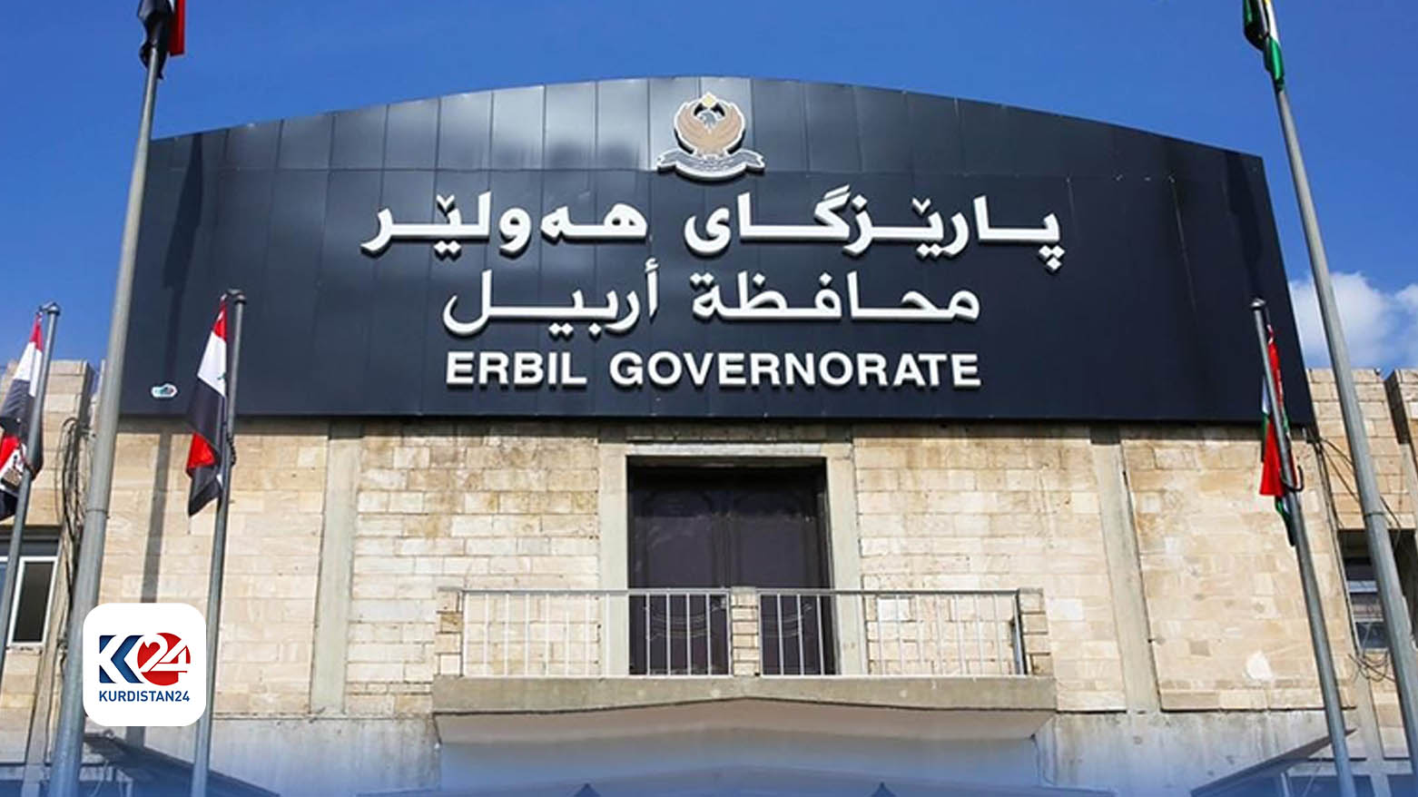 مبنى محافظة أربيل