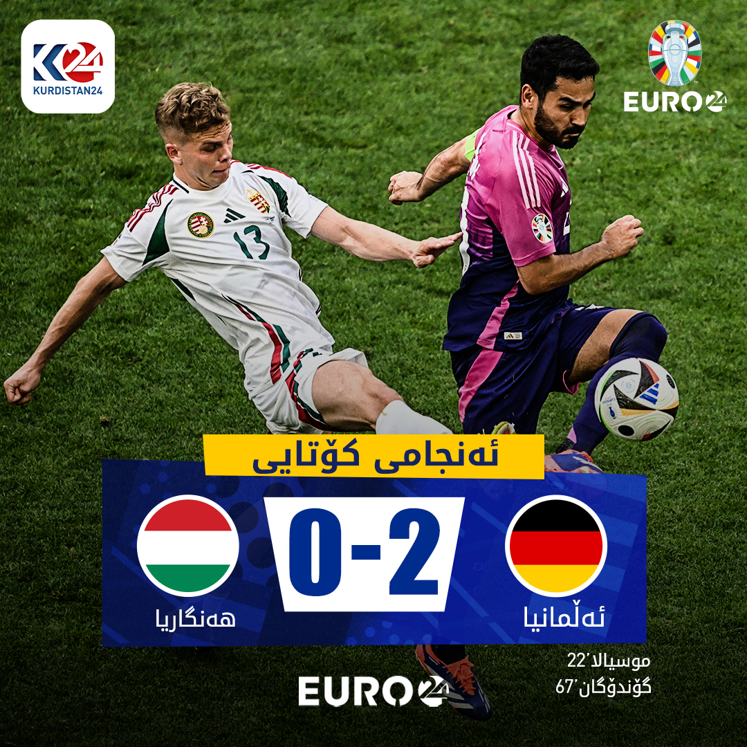 ئەنجامی یاریی ئەڵمانیا و هەنگاریا