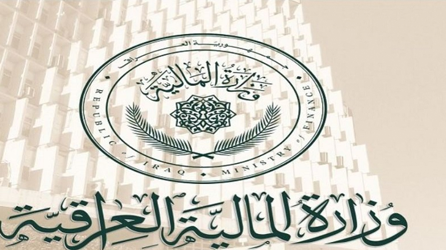 وەزارەتی دارایی عێراق