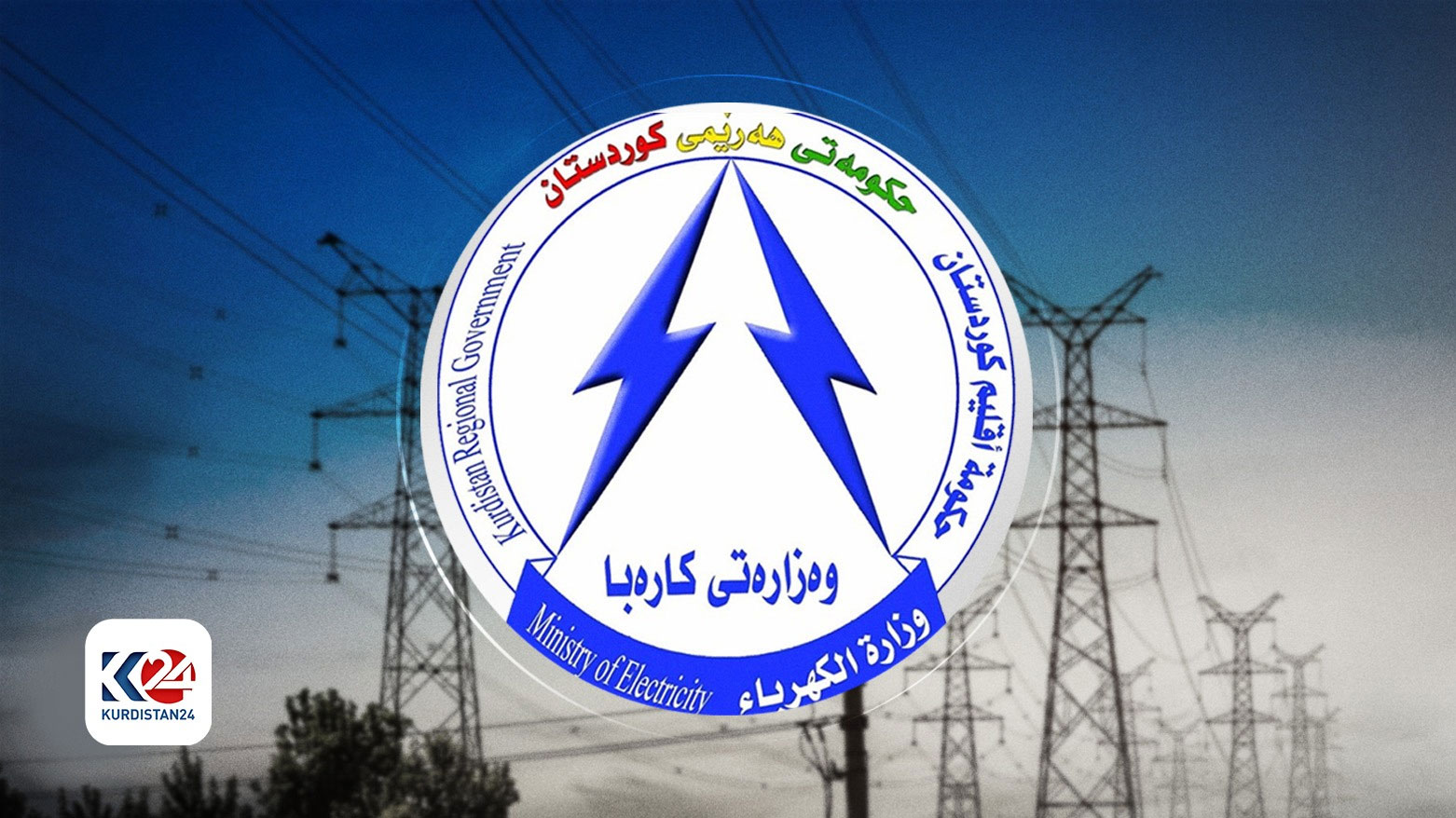 كهرباء إقليم كوردستان توضّح أسباب انقطاع التيار عن بعض المناطق