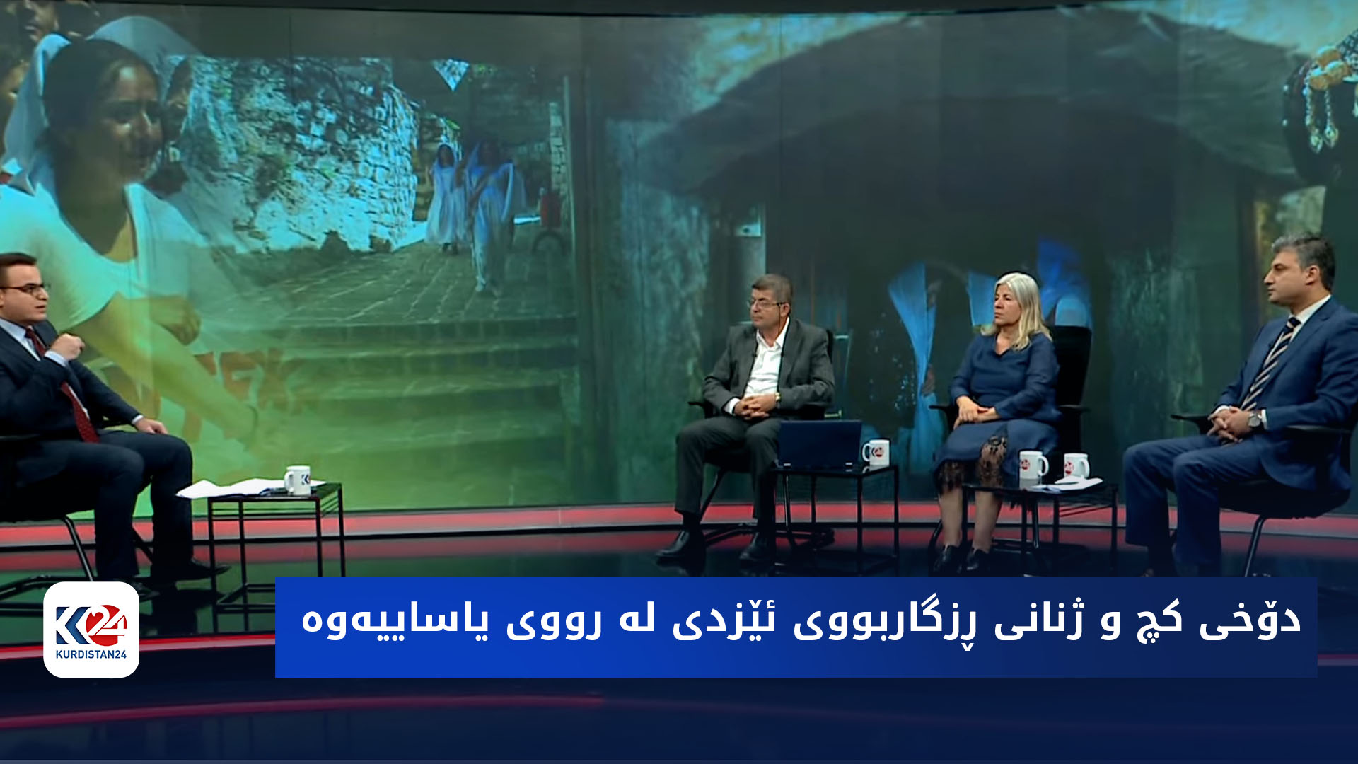 باسی ڕۆژ | دۆخی كچ و ژنانی ڕزگاربووی ئێزدی له‌ رووی یاساییه‌وه‌