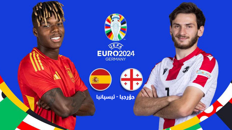 یاری جۆرجیا و ئیسپانیا