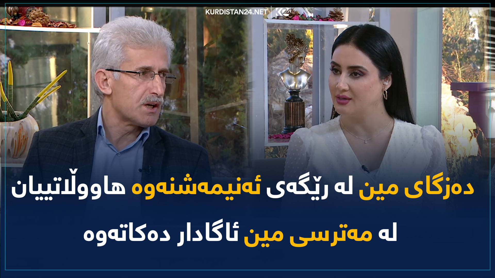 دەزگای مین لە رێگەی ئەنیمەشنەوە هاووڵاتییان لە مەترسی مین ئاگادار دەکاتەوە